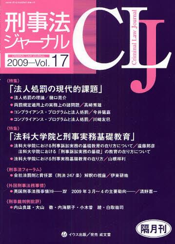 刑事法ジャーナル Vol.17 2009