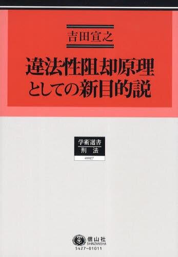 違法性阻却原理としての新目的説