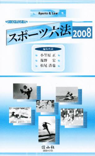 スポーツ六法　2008
