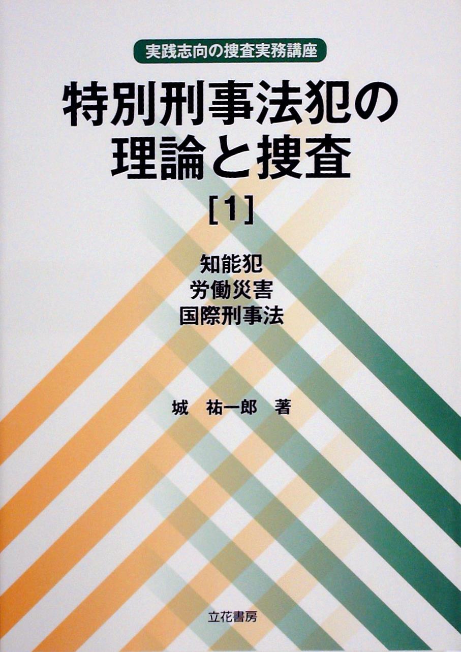 特別刑事法犯の理論と捜査［1］