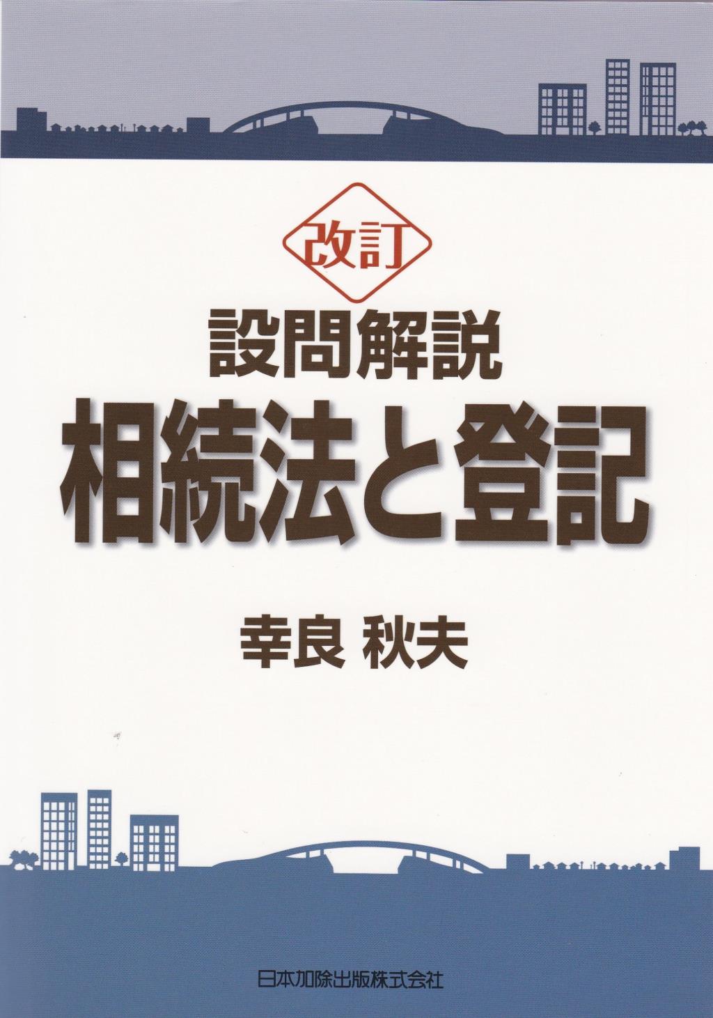 改訂　設問解説　相続法と登記