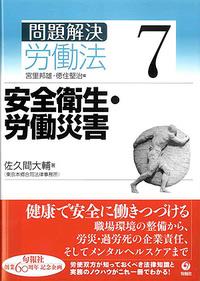 安全衛生・労働災害