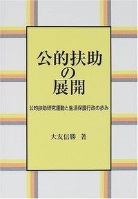 公的扶助の展開