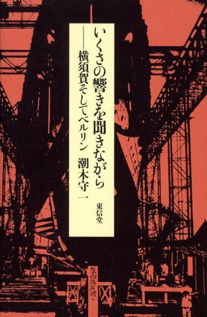 いくさの響きを聞きながら