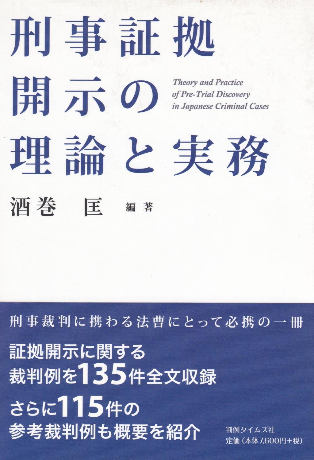 刑事証拠開示の理論と実務