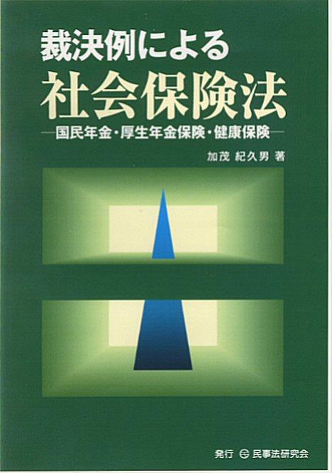 裁決例による社会保険法
