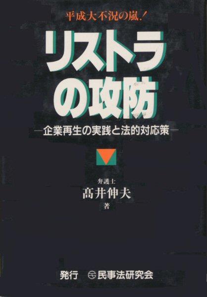 リストラの攻防