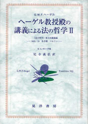 ヘーゲル教授殿の講義による法の哲学 Ⅱ