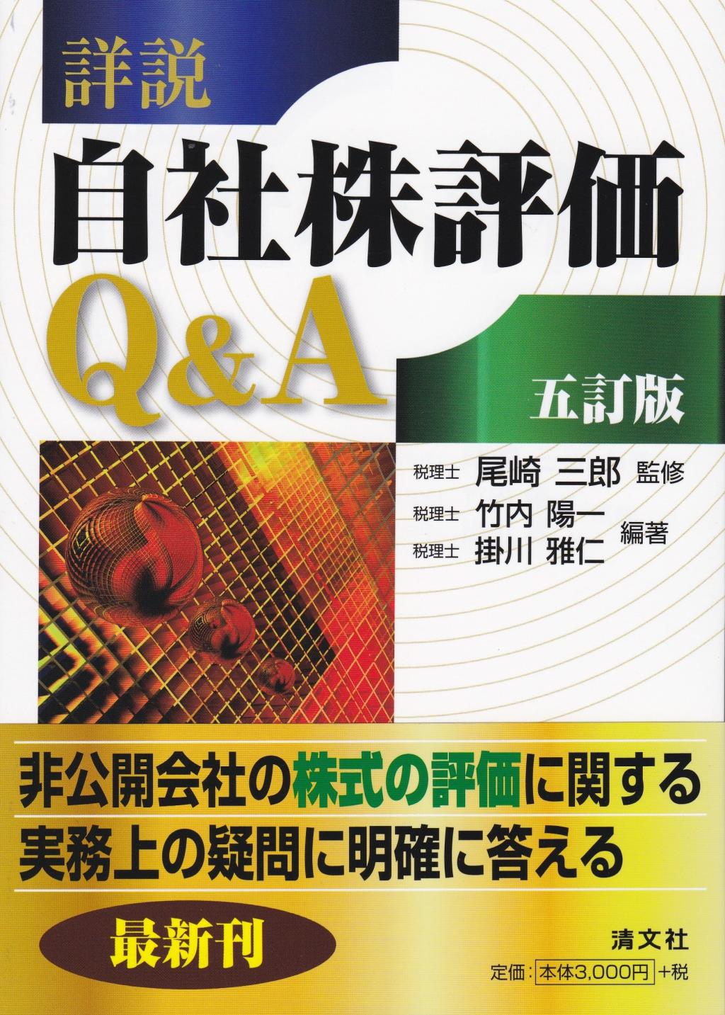 詳説 自社株評価Q＆A〔五訂版〕 / 法務図書WEB