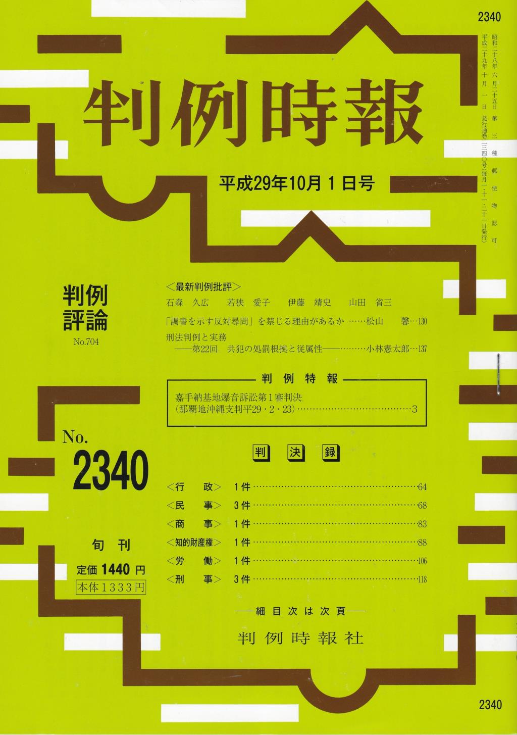 判例時報　No.2340 平成29年10月1日号