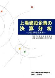 上場建設企業の決算分析　2002年3月決算