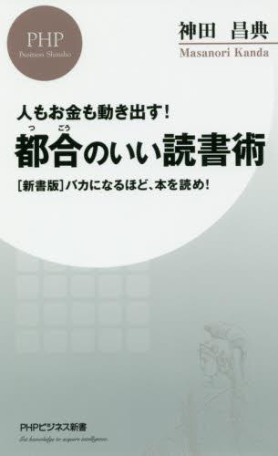 人もお金も動き出す！都合のいい読書術