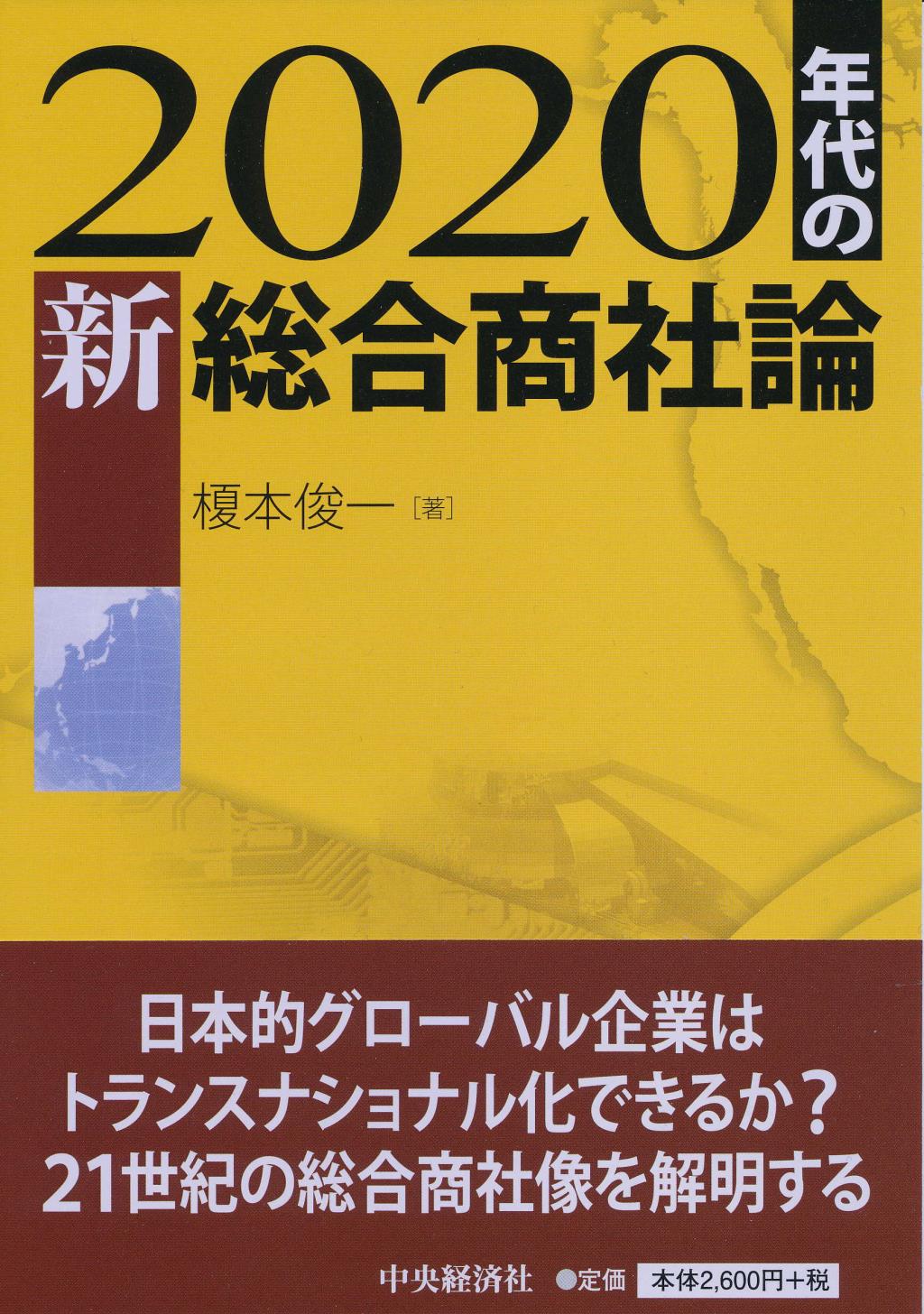 2020年代の新総合商社論