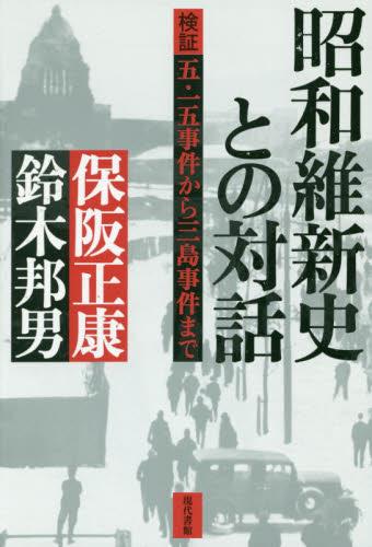 昭和維新史との対話