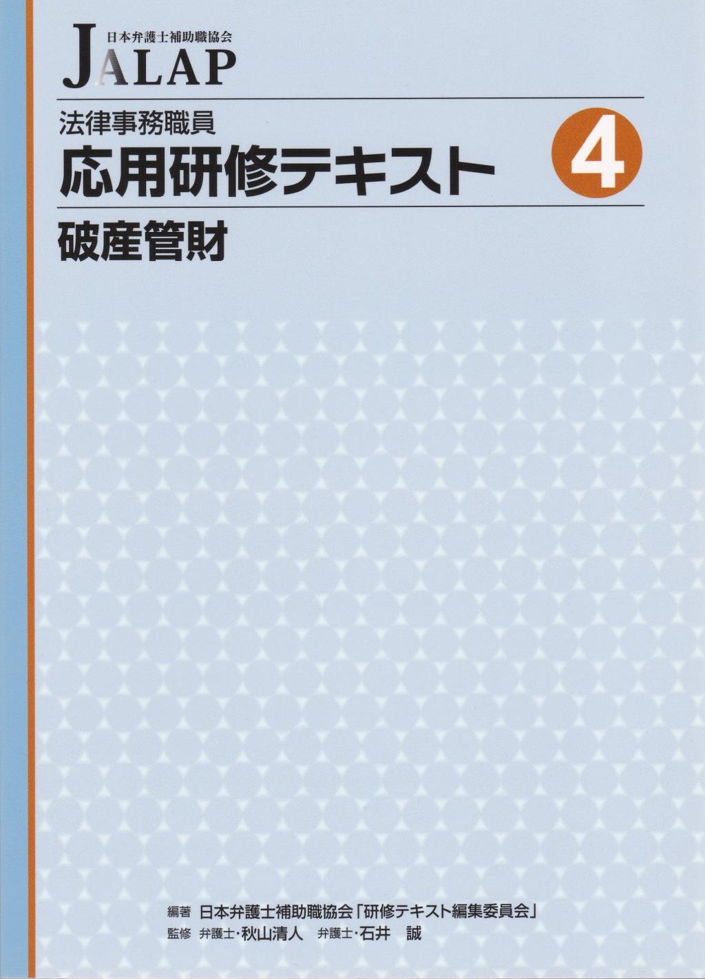 法律事務職員応用研修テキスト 4　破産管財