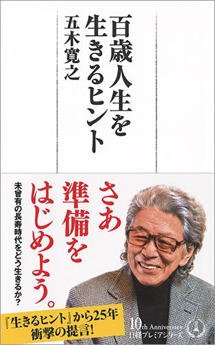 百歳人生を生きるヒント