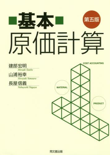基本原価計算〔第5版〕