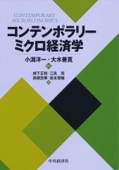 コンテンポラリーミクロ経済学