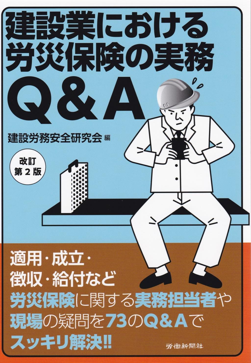 建設業における労災保険の実務Q＆A〔改訂第2版〕