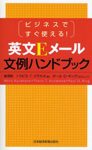 ビジネスですぐに使える！英文Eメール文例ハンドブック