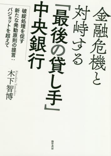 金融危機と対峙する「最後の貸し手」中央銀行
