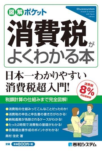 消費税がよくわかる本（消費税8％対応最新版）
