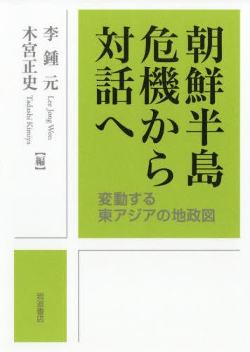 朝鮮半島　危機から対話へ
