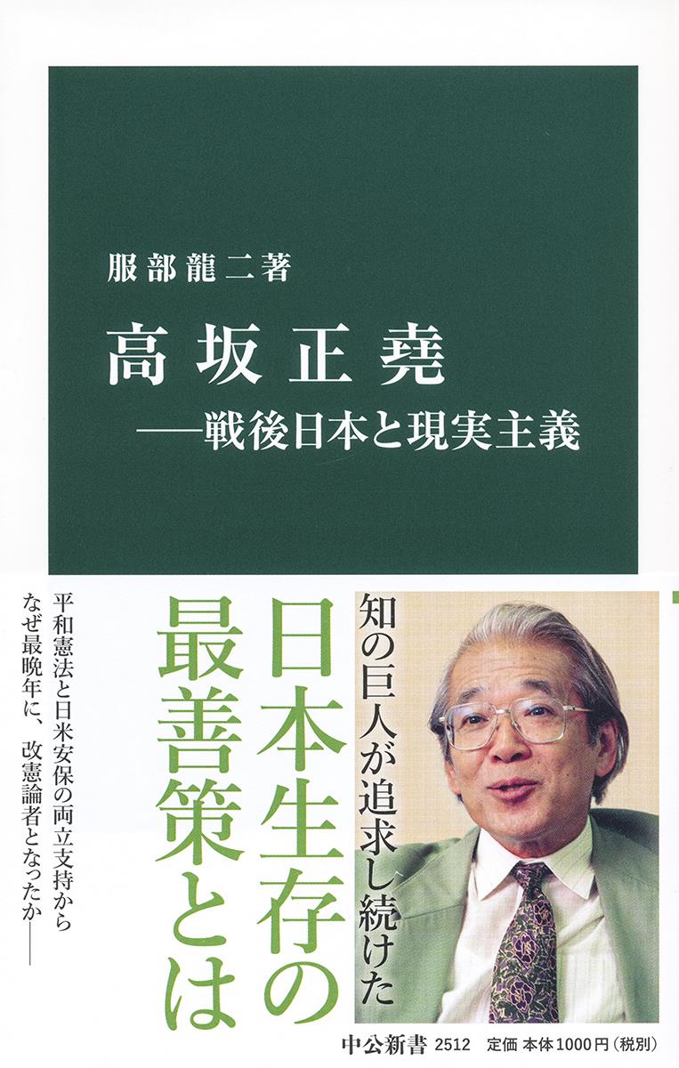 高坂正堯　戦後日本と現実主義