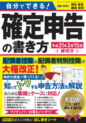 自分でできる！確定申告の書き方　平成31年3月15日締切分