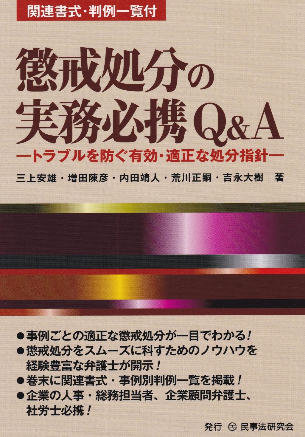 懲戒処分の実務必携Q&A