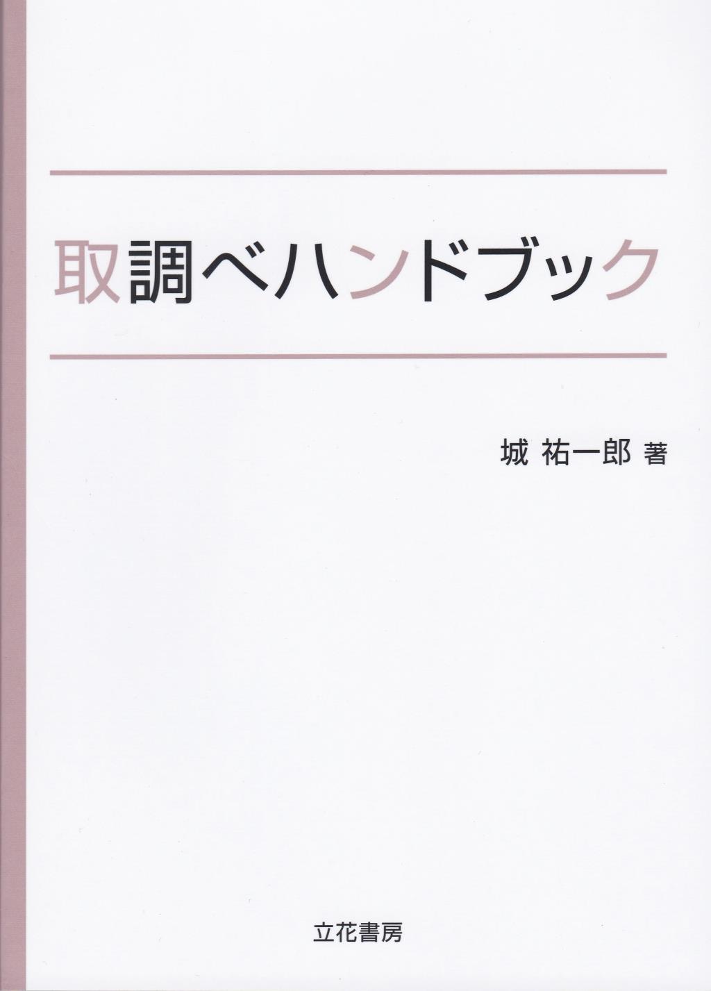 取調べハンドブック