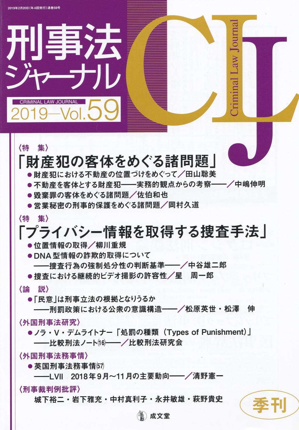 刑事法ジャーナル Vol.59 2019