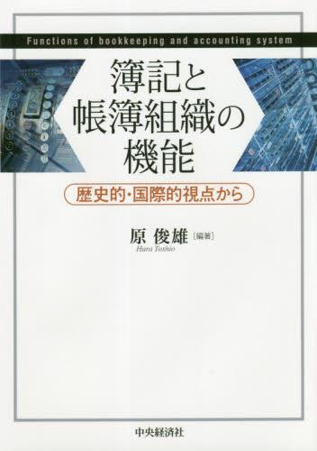 簿記と帳簿組織の機能