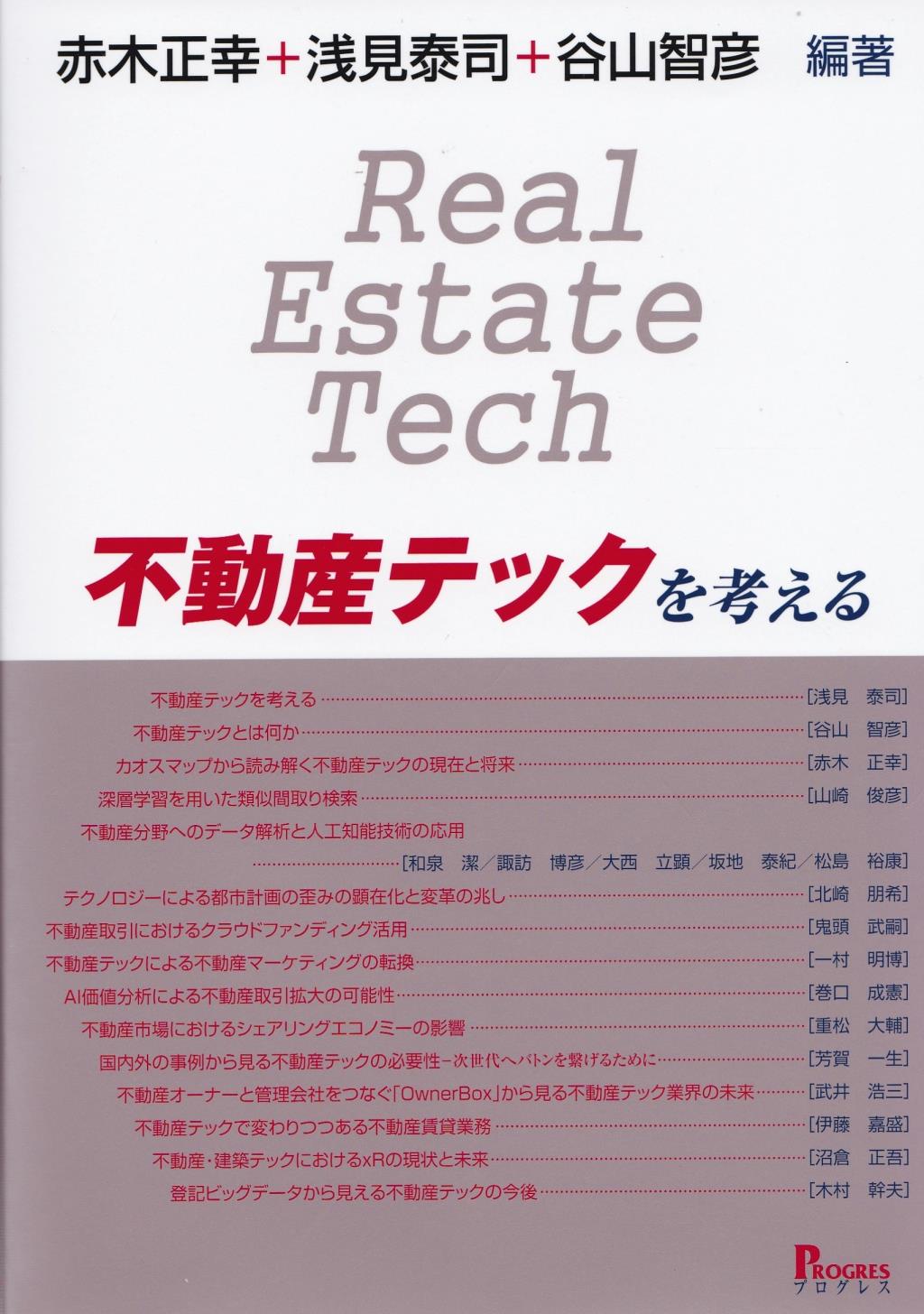 不動産テックを考える