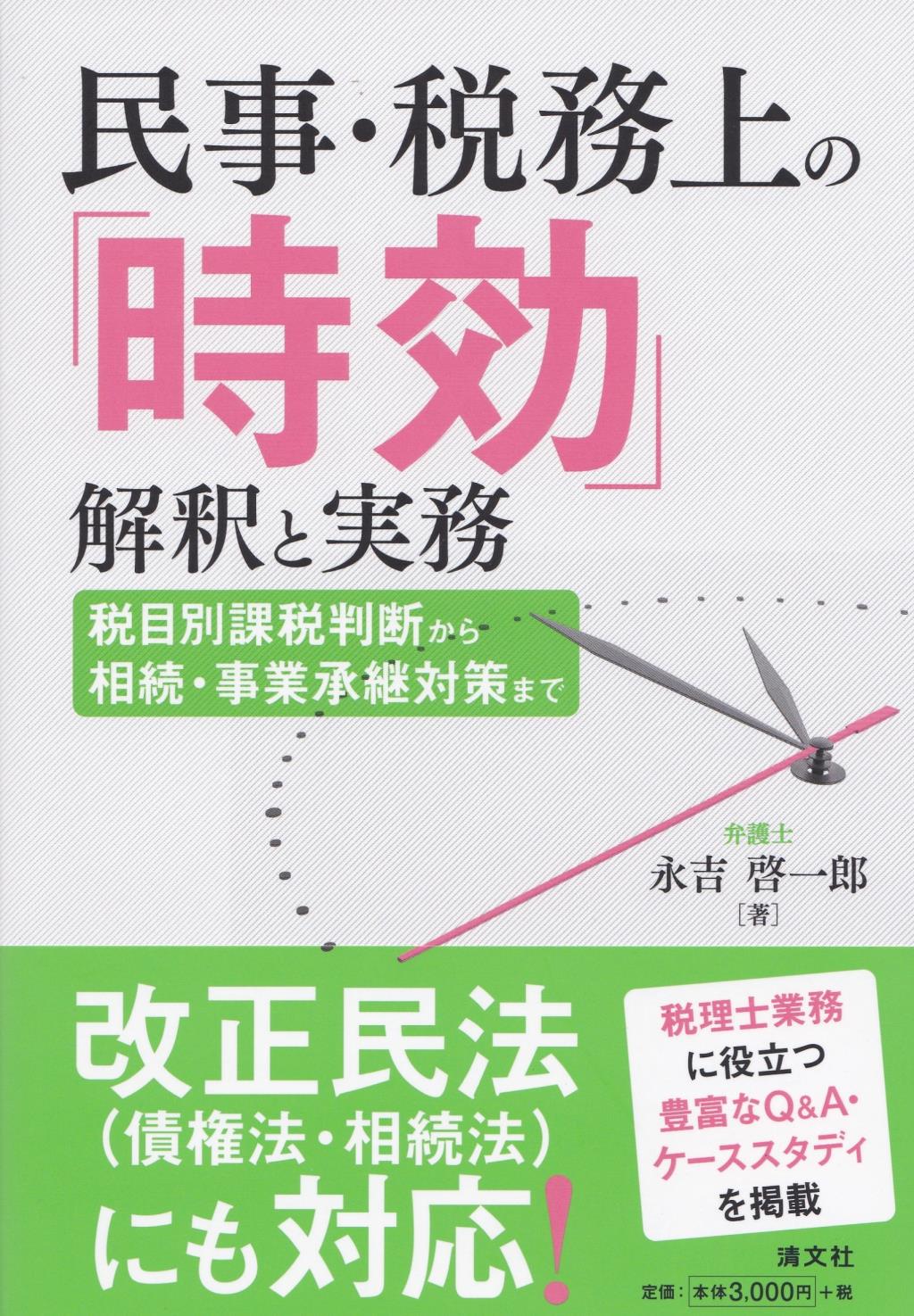 民事・税務上の「時効」解釈と実務