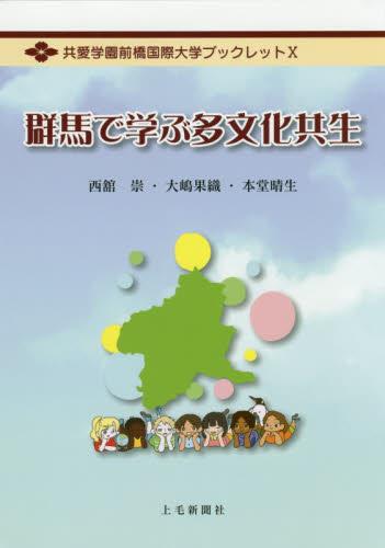 群馬で学ぶ多文化共生