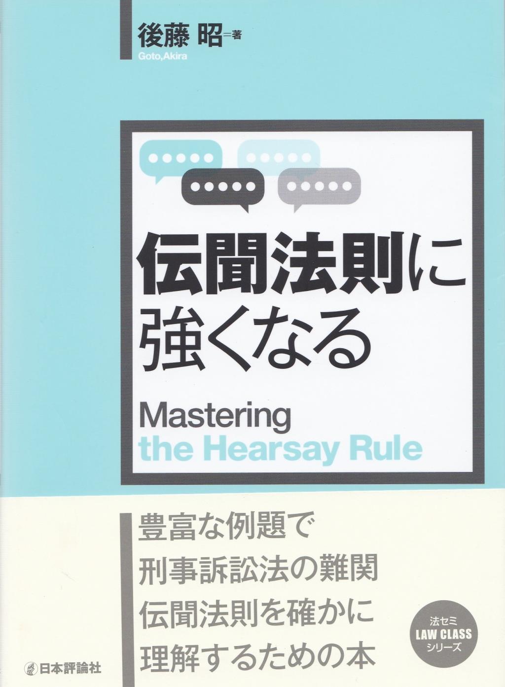 伝聞法則に強くなる