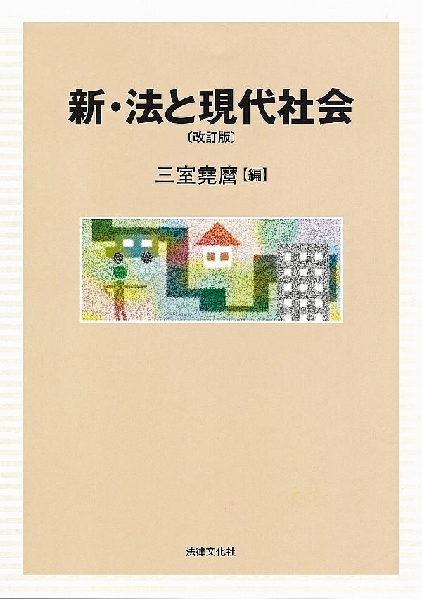 新・法と現代社会〔改訂版〕