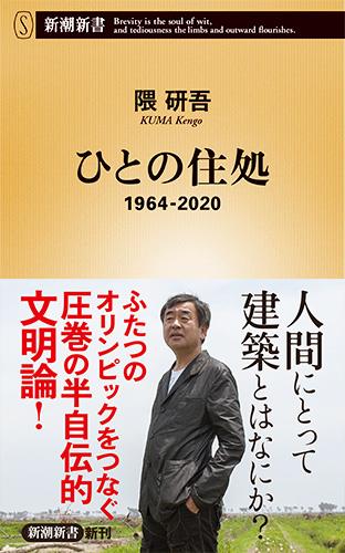 ひとの住処　1964－2020