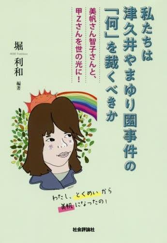 私たちは津久井やまゆり園事件の「何」を裁くべきか