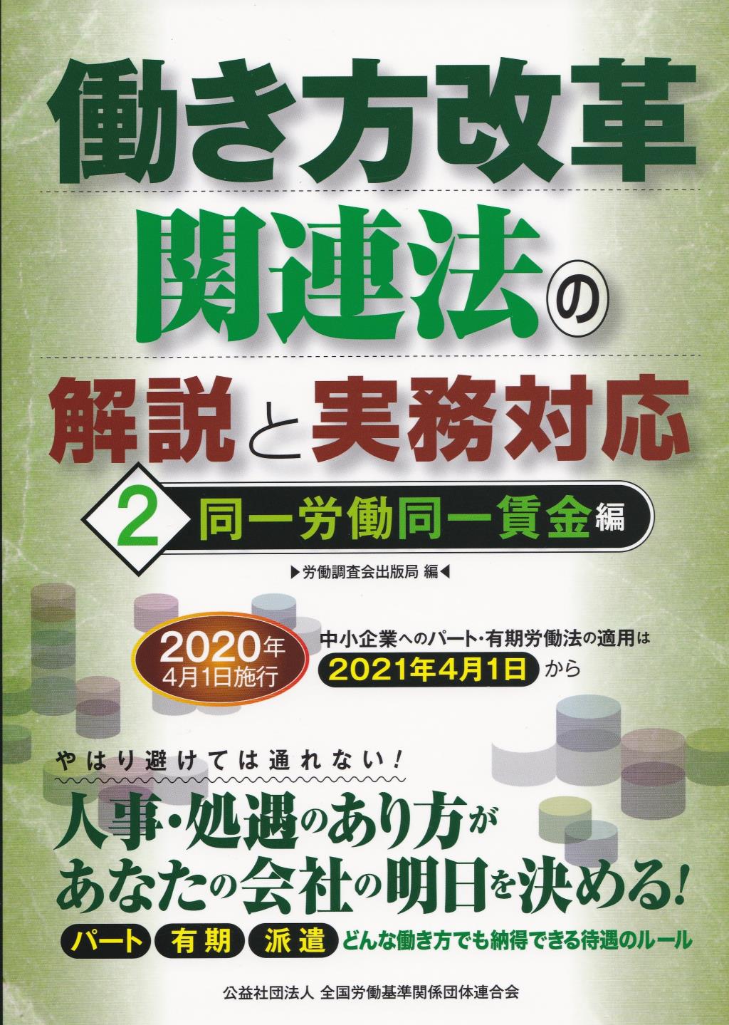 働き方改革関連法の解説と実務対応②