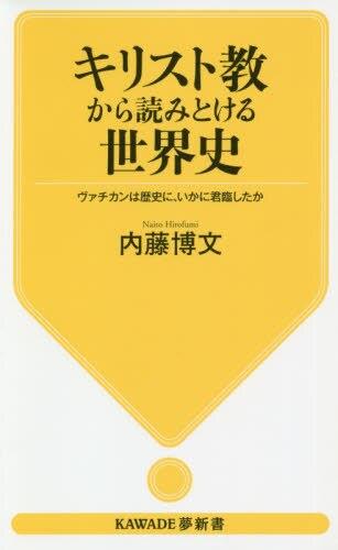 キリスト教から読みとける世界史