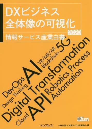 情報サービス産業白書　2020