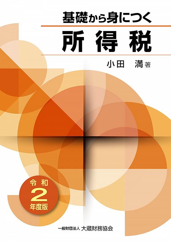 基礎から身につく所得税　令和2年度版