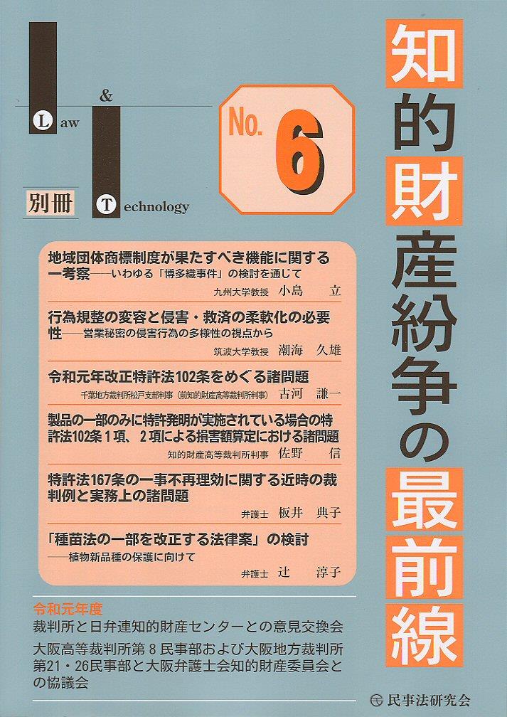 知的財産紛争の最前線 No.6