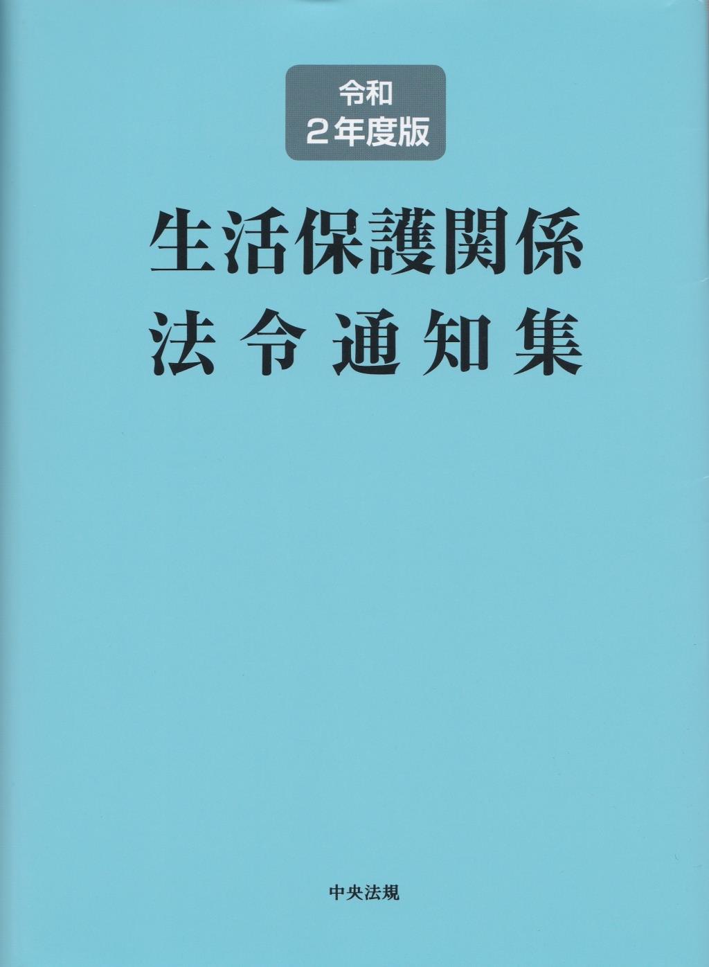 生活保護関係法令通知集　令和2年度版