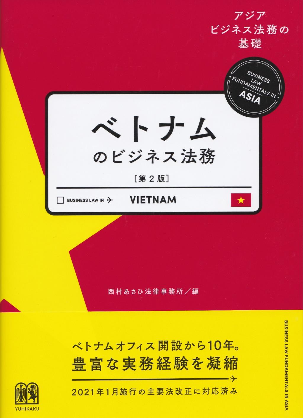 ベトナムのビジネス法務〔第2版〕