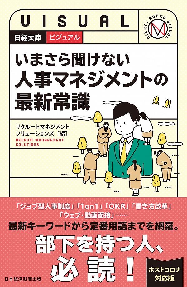 いまさら聞けない人事マネジメントの最新常識