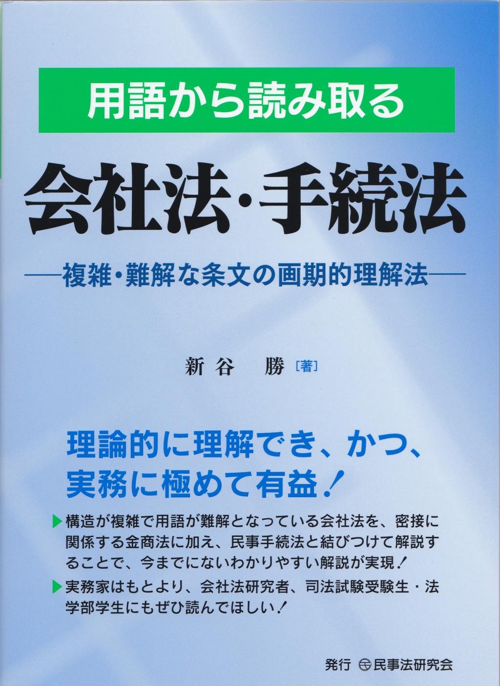 用語から読み取る　会社法・手続法