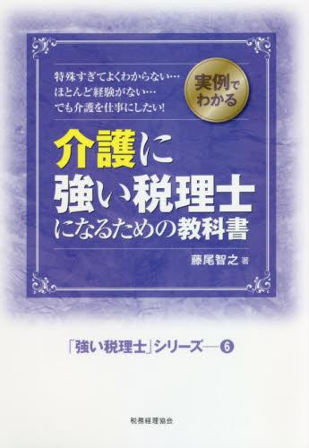 介護に強い税理士になるための教科書